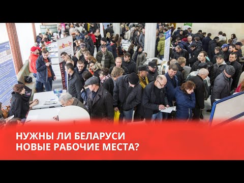 Preview image for the video "Нужны ли Беларуси новые рабочие места?".