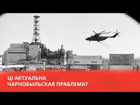 Preview image for the video "Актуальна ли Чернобыльская проблема?".
