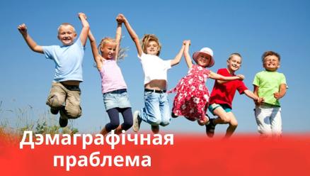 Сколько беларусов останется через 100 лет?